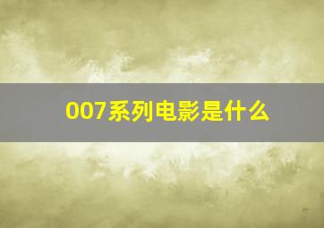 007系列电影是什么