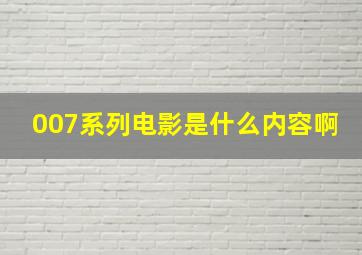 007系列电影是什么内容啊