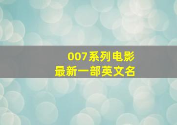 007系列电影最新一部英文名