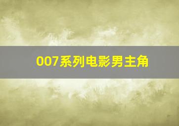 007系列电影男主角