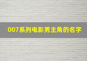 007系列电影男主角的名字