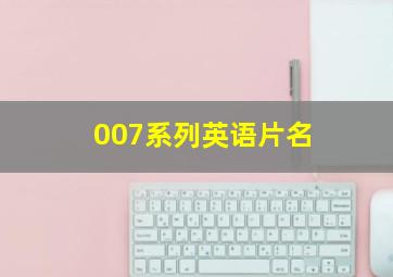 007系列英语片名