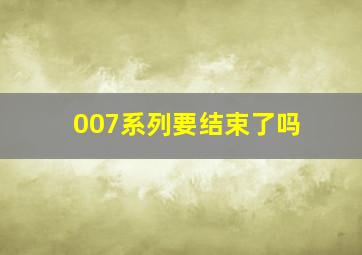 007系列要结束了吗