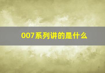 007系列讲的是什么