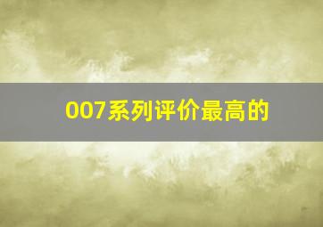 007系列评价最高的