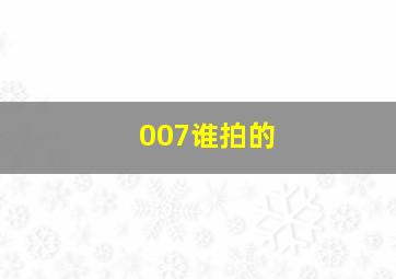 007谁拍的