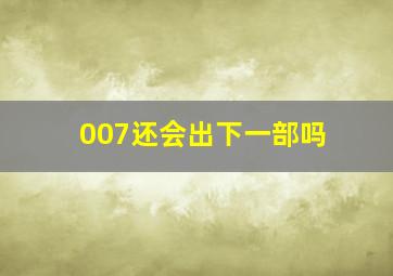 007还会出下一部吗