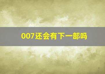 007还会有下一部吗