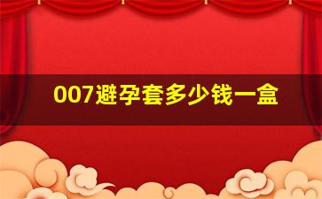 007避孕套多少钱一盒