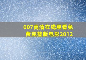 007高清在线观看免费完整版电影2012