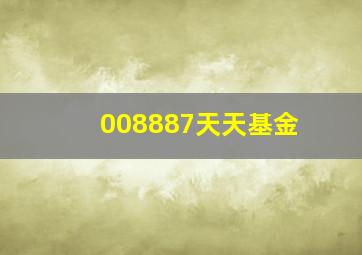 008887天天基金