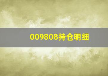 009808持仓明细