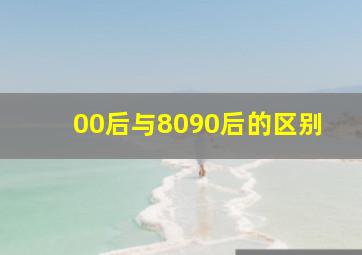 00后与8090后的区别