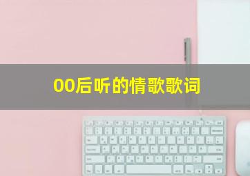 00后听的情歌歌词