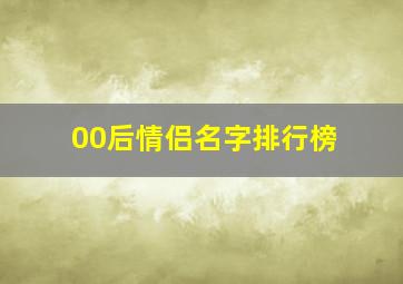 00后情侣名字排行榜