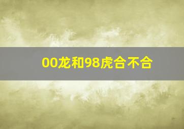 00龙和98虎合不合