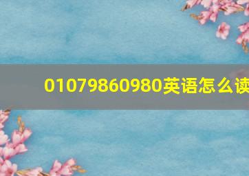 01079860980英语怎么读