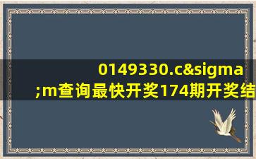 0149330.cσm查询最快开奖174期开奖结果