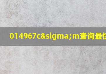 014967cσm查询最快开奖