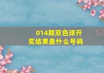 014期双色球开奖结果是什么号码