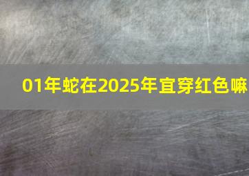 01年蛇在2025年宜穿红色嘛