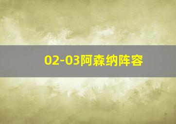 02-03阿森纳阵容