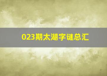 023期太湖字谜总汇