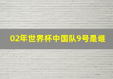 02年世界杯中国队9号是谁