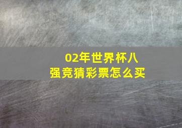 02年世界杯八强竞猜彩票怎么买