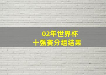 02年世界杯十强赛分组结果