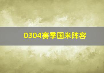 0304赛季国米阵容