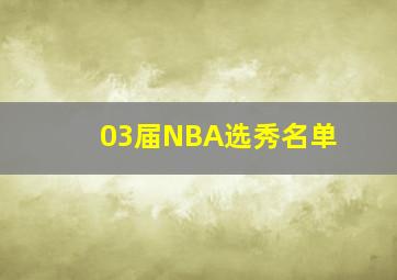 03届NBA选秀名单