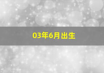 03年6月出生