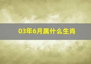 03年6月属什么生肖