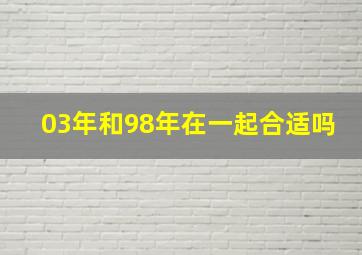 03年和98年在一起合适吗