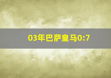 03年巴萨皇马0:7