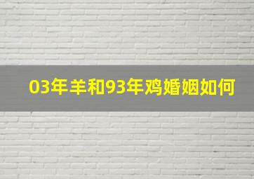 03年羊和93年鸡婚姻如何