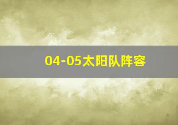 04-05太阳队阵容