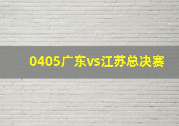 0405广东vs江苏总决赛