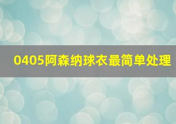 0405阿森纳球衣最简单处理