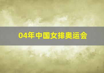 04年中国女排奥运会