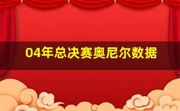 04年总决赛奥尼尔数据