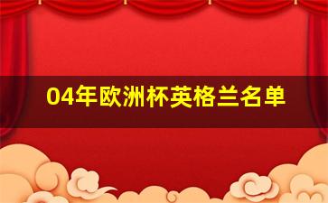 04年欧洲杯英格兰名单