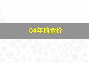 04年的金价