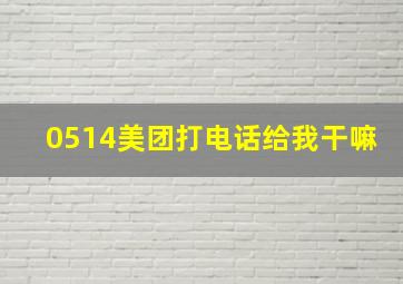 0514美团打电话给我干嘛