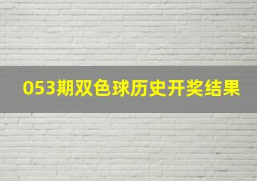 053期双色球历史开奖结果