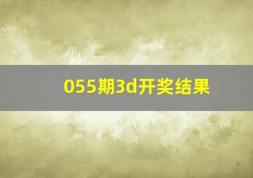 055期3d开奖结果