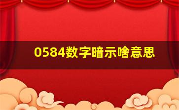 0584数字暗示啥意思