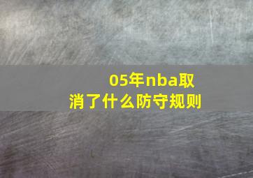 05年nba取消了什么防守规则