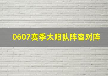 0607赛季太阳队阵容对阵